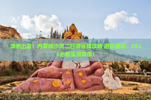 漳州到内蒙响沙湾二日游