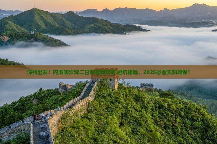 漳州到内蒙响沙湾二日游