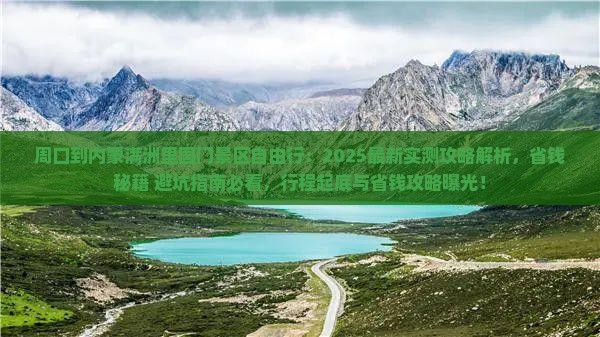 周口到内蒙满洲里国门景区自由行