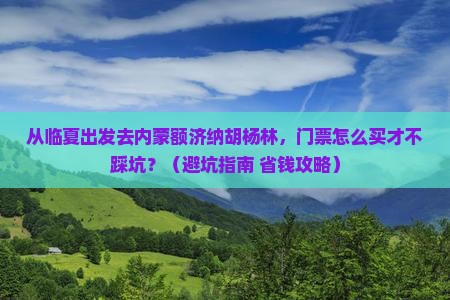 临夏去内蒙额济纳胡杨林门票
