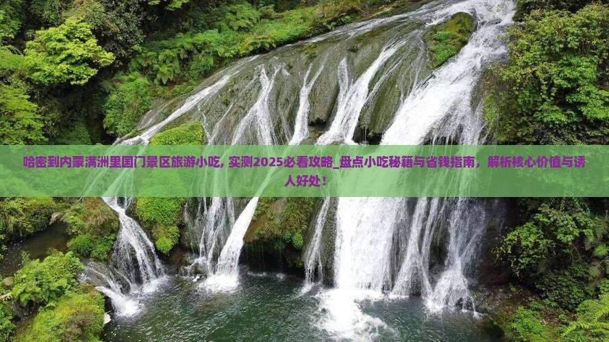 哈密到内蒙满洲里国门景区旅游小吃