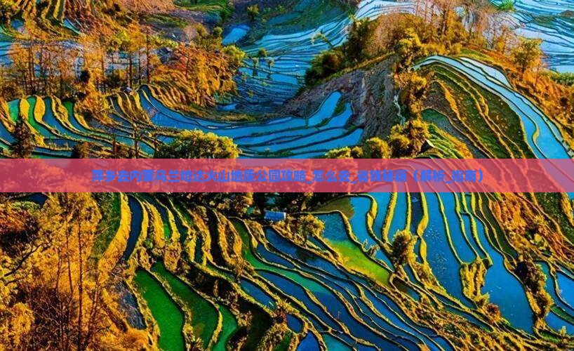 萍乡去内蒙乌兰哈达火山地质公园攻略