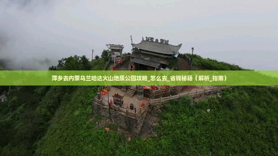 萍乡去内蒙乌兰哈达火山地质公园攻略