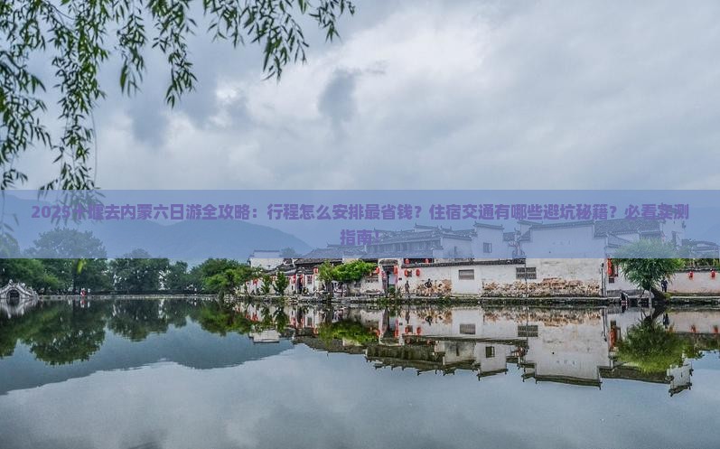 十堰去内蒙六日游