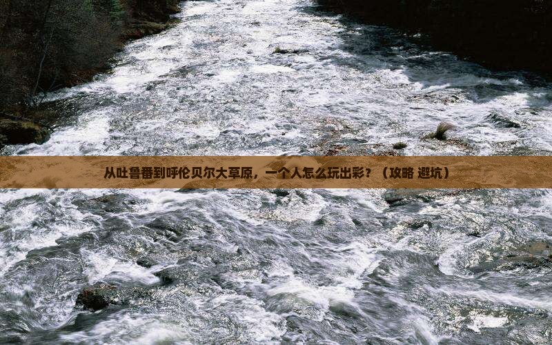 吐鲁番到内蒙呼伦贝尔大草原个人游