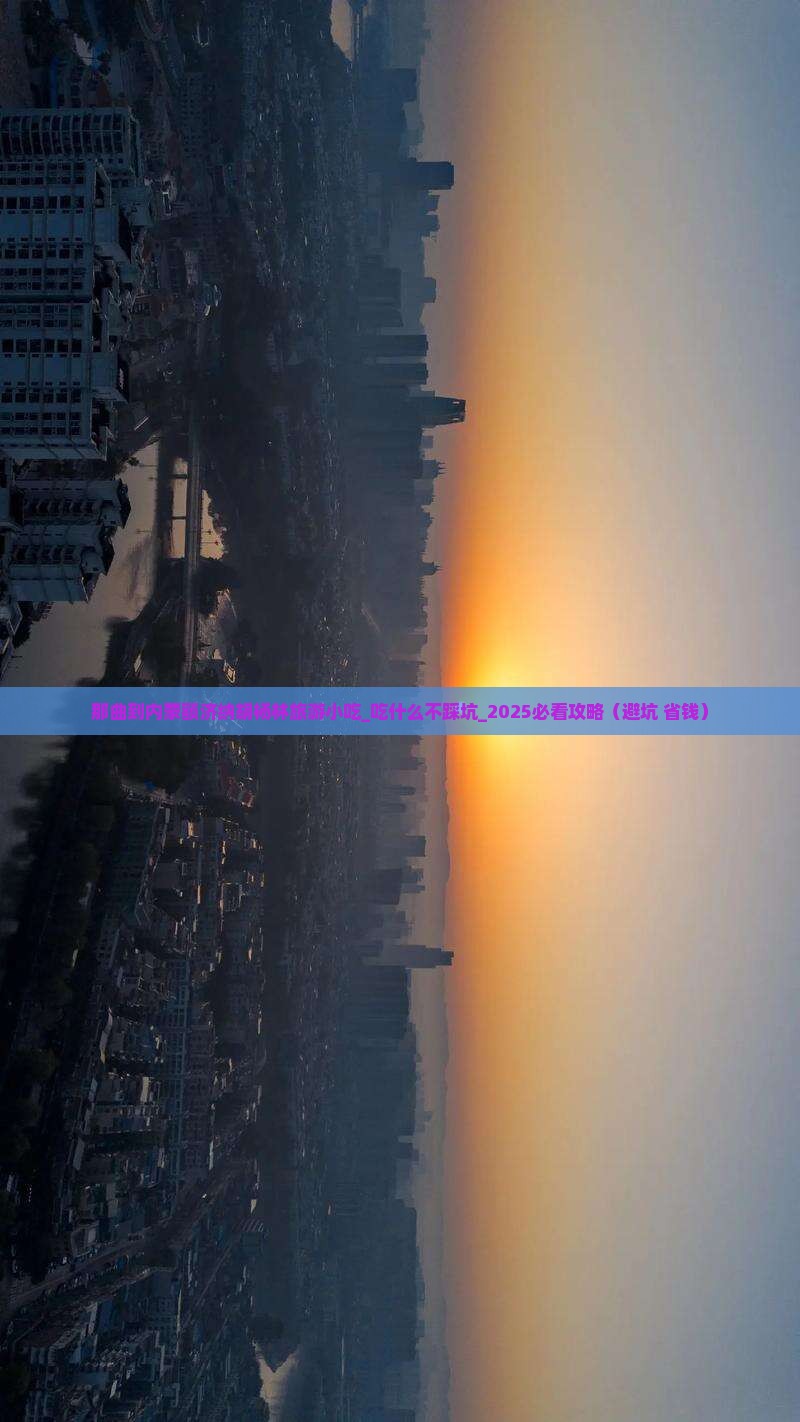 那曲到内蒙额济纳胡杨林旅游小吃