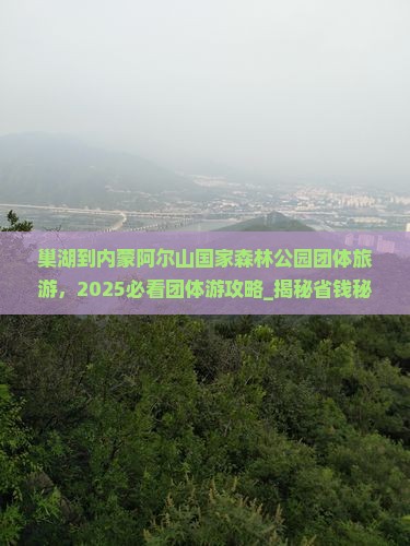 巢湖到内蒙阿尔山国家森林公园团体旅游