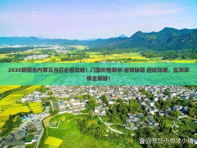 朝阳去内蒙五当召门票