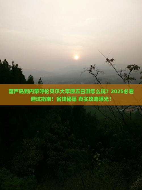 葫芦岛到内蒙呼伦贝尔大草原五日游