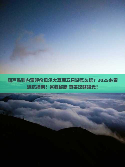 葫芦岛到内蒙呼伦贝尔大草原五日游