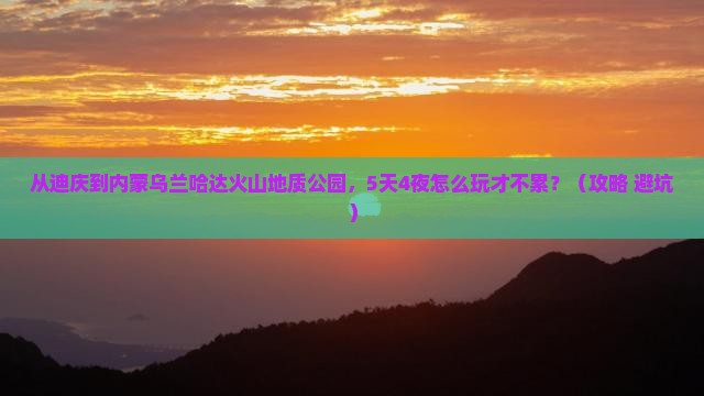 迪庆到内蒙乌兰哈达火山地质公园大型旅游团