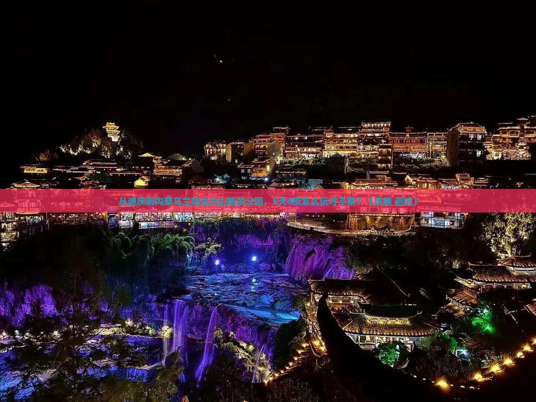 迪庆到内蒙乌兰哈达火山地质公园大型旅游团