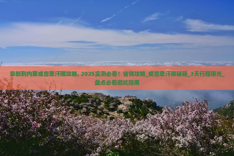 阜新到内蒙成吉思汗陵攻略