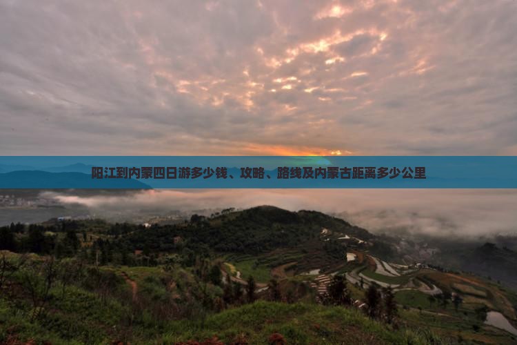 阳江到内蒙四日游