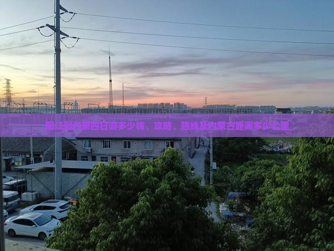 阳江到内蒙四日游