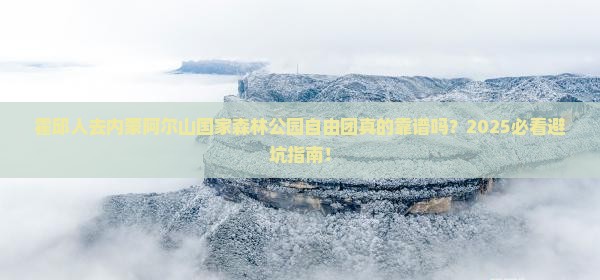霍邱去内蒙阿尔山国家森林公园自由团