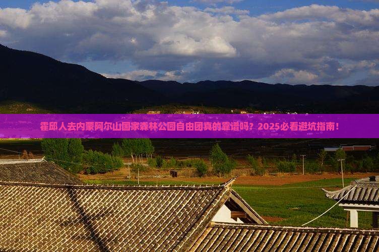 霍邱去内蒙阿尔山国家森林公园自由团