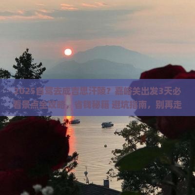 嘉峪关到内蒙成吉思汗陵必去地