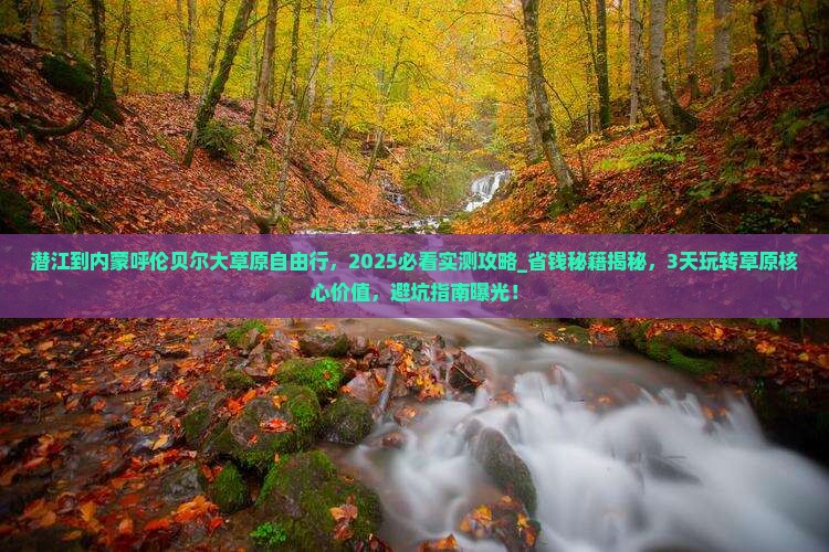 潜江到内蒙呼伦贝尔大草原自由行