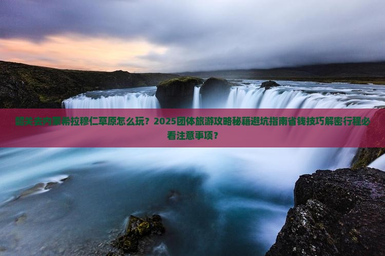 韶关去内蒙希拉穆仁草原团体旅游