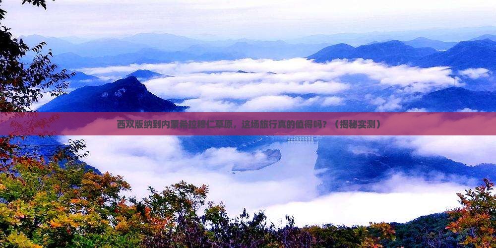 西双版纳到内蒙希拉穆仁草原团体旅游
