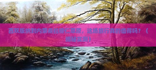 西双版纳到内蒙希拉穆仁草原团体旅游