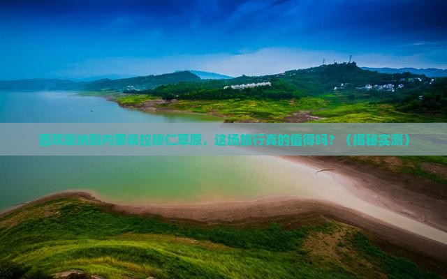 西双版纳到内蒙希拉穆仁草原团体旅游