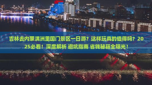 吉林去内蒙满洲里国门景区一日游