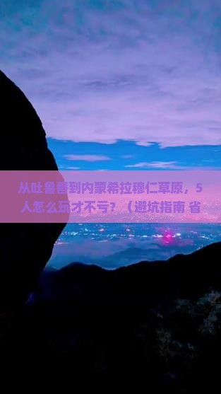 吐鲁番去内蒙希拉穆仁草原团体旅游