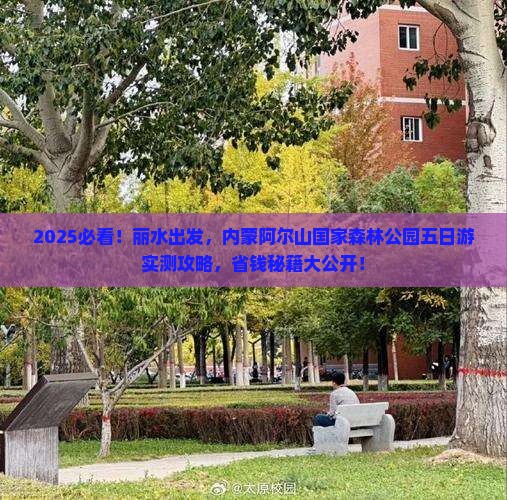 丽水到内蒙阿尔山国家森林公园五日游