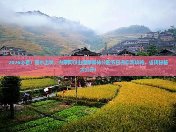 丽水到内蒙阿尔山国家森林公园五日游