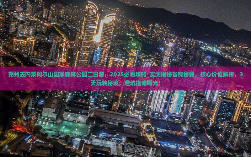 朔州去内蒙阿尔山国家森林公园二日游