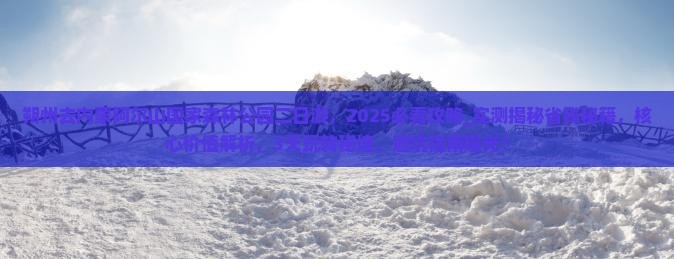 朔州去内蒙阿尔山国家森林公园二日游