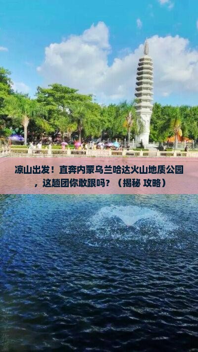 凉山到内蒙乌兰哈达火山地质公园大型旅游团