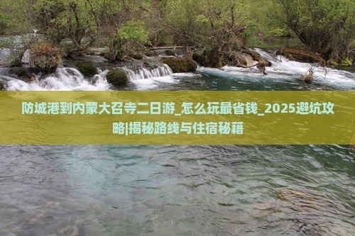 防城港到内蒙大召寺二日游