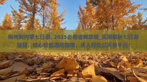 梅州到内蒙七日游