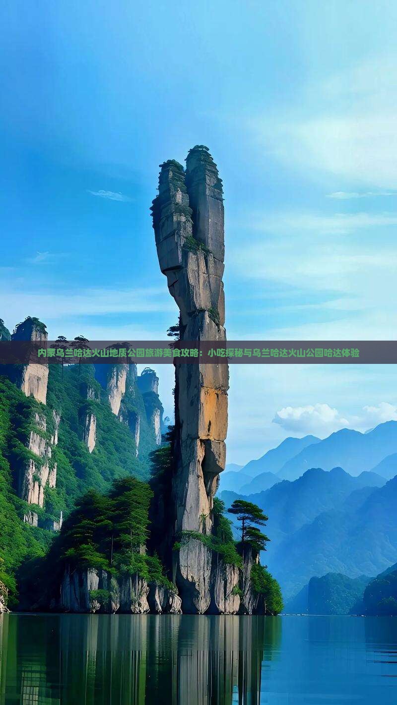 黔东南到内蒙乌兰哈达火山地质公园旅游小吃