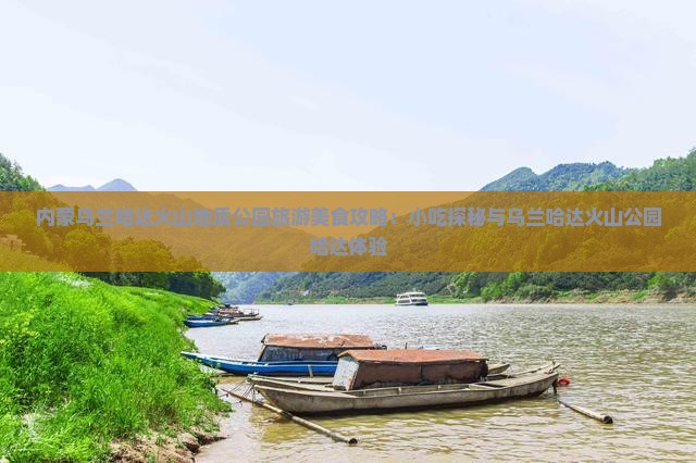 黔东南到内蒙乌兰哈达火山地质公园旅游小吃