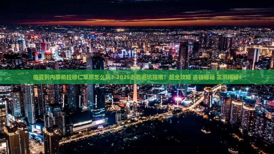 临夏到内蒙希拉穆仁草原哪里玩