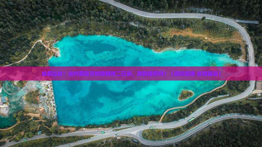 成都到内蒙额济纳胡杨林二日游