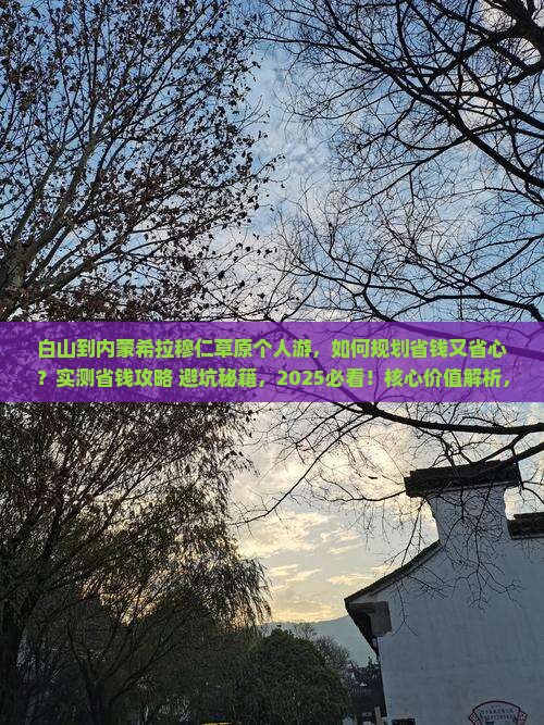白山到内蒙希拉穆仁草原个人游