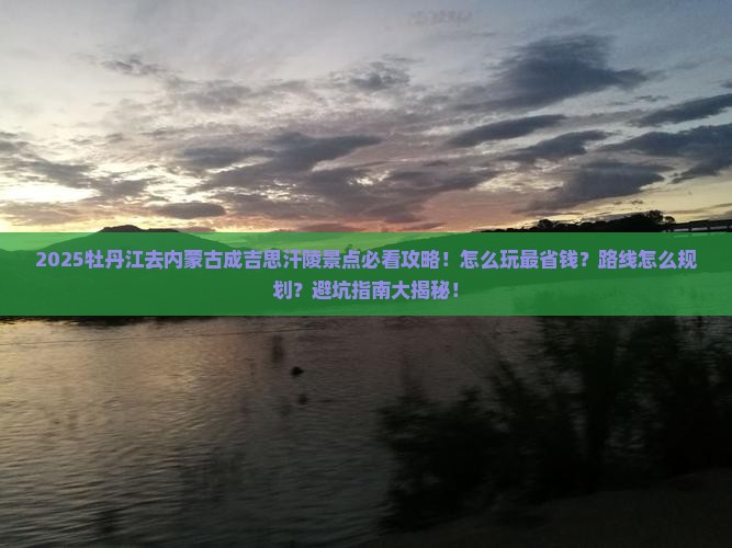 牡丹江去内蒙成吉思汗陵景点