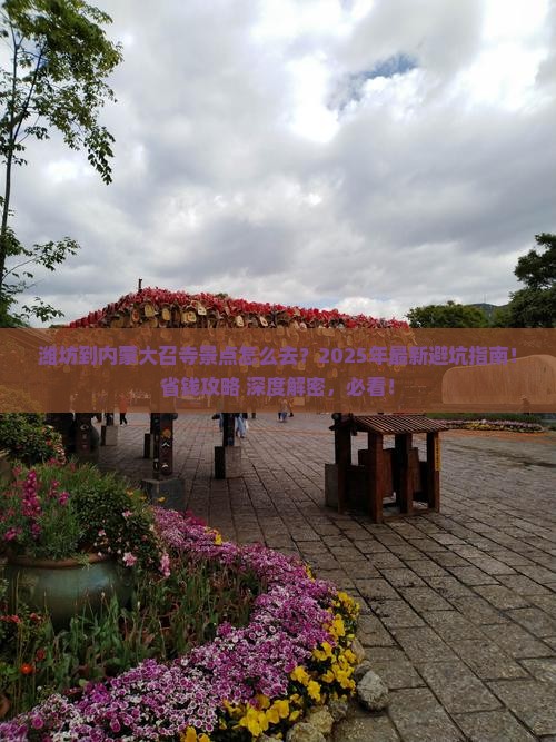 潍坊到内蒙大召寺景点