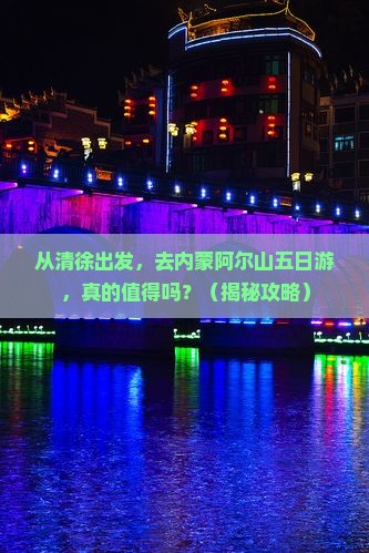 清徐去内蒙阿尔山国家森林公园五日游