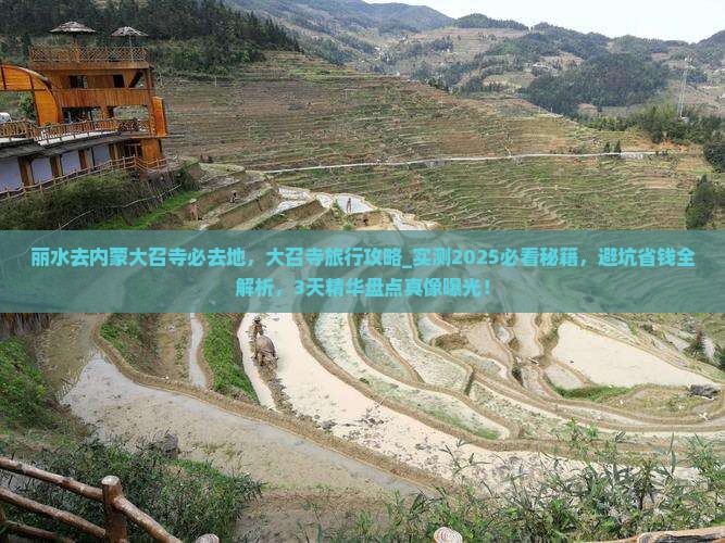 丽水去内蒙大召寺必去地
