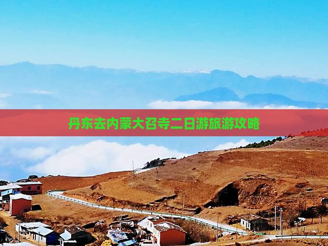 丹东去内蒙大召寺二日游