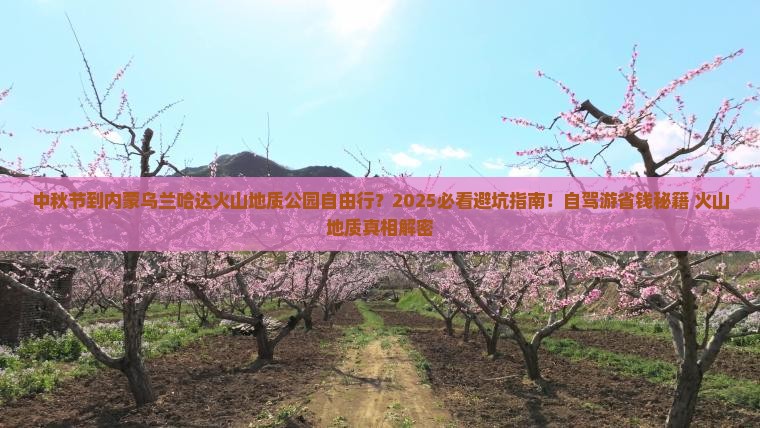 中秋节到内蒙乌兰哈达火山地质公园自由行 中秋节到内蒙乌兰哈达火山地质公园自由行
