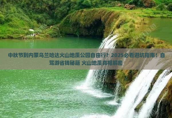 中秋节到内蒙乌兰哈达火山地质公园自由行 中秋节到内蒙乌兰哈达火山地质公园自由行