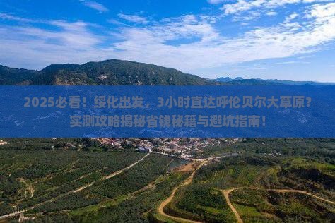 绥化到内蒙呼伦贝尔大草原一日游