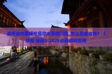 潮州去内蒙呼伦贝尔大草原门票